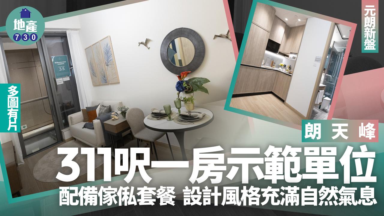 朗天峰示範單位|311呎一房配備傢俬套餐 設計風格充滿自然氣息(多圖有片)|元朗新盤