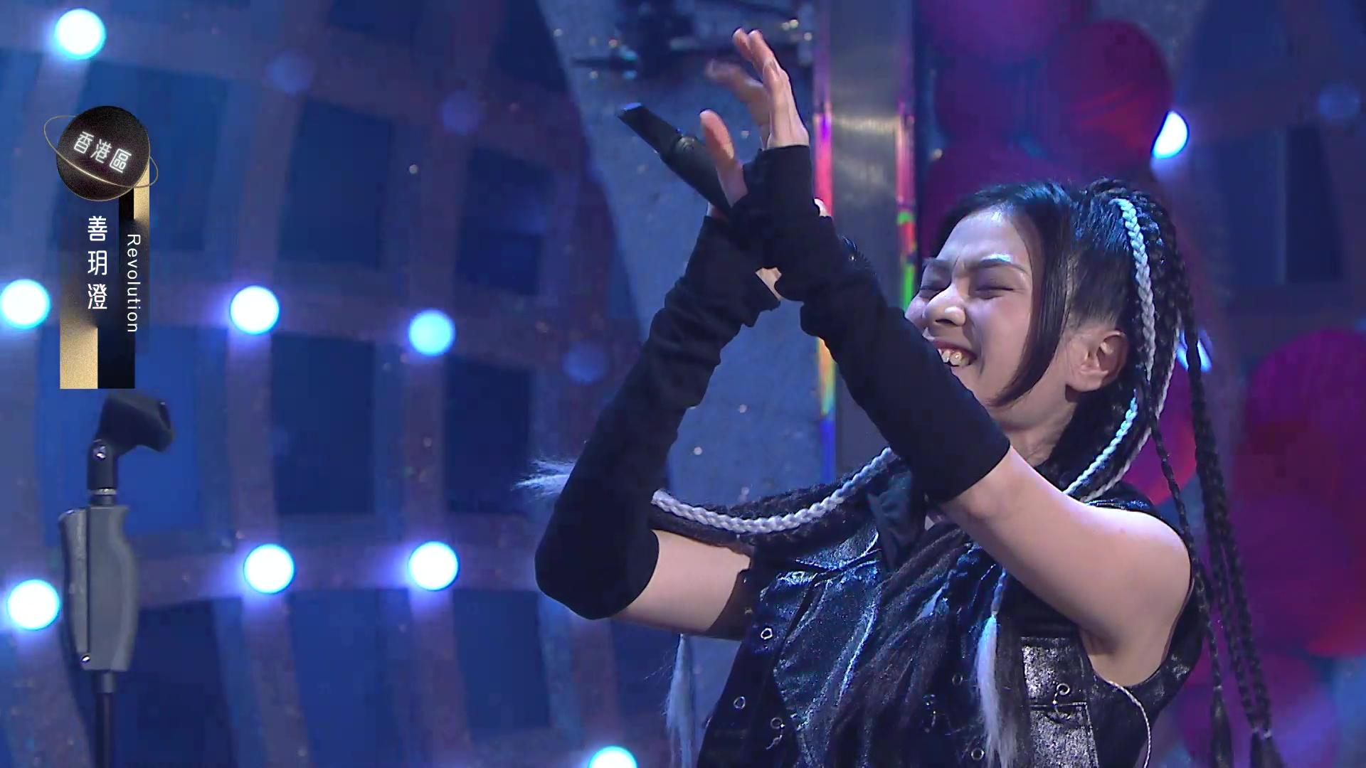 演唱《Revolution》的善玥澄,演出和過往判若兩人。