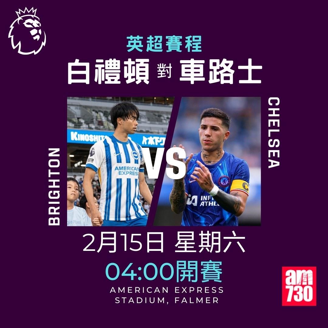 英超賽程2025及射手榜|白禮頓對車路士(am730製圖)