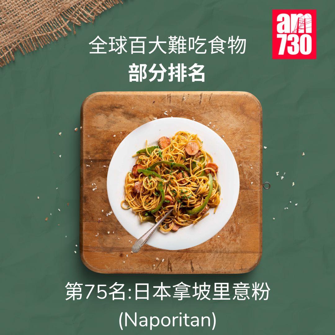 全球百大難吃食物|第75名日本拿玻里意粉(am730製圖)