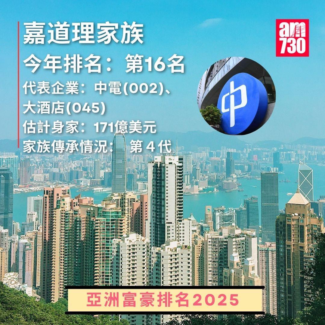 亞洲富豪排名2025|嘉道理家族排名16(am730製圖)
