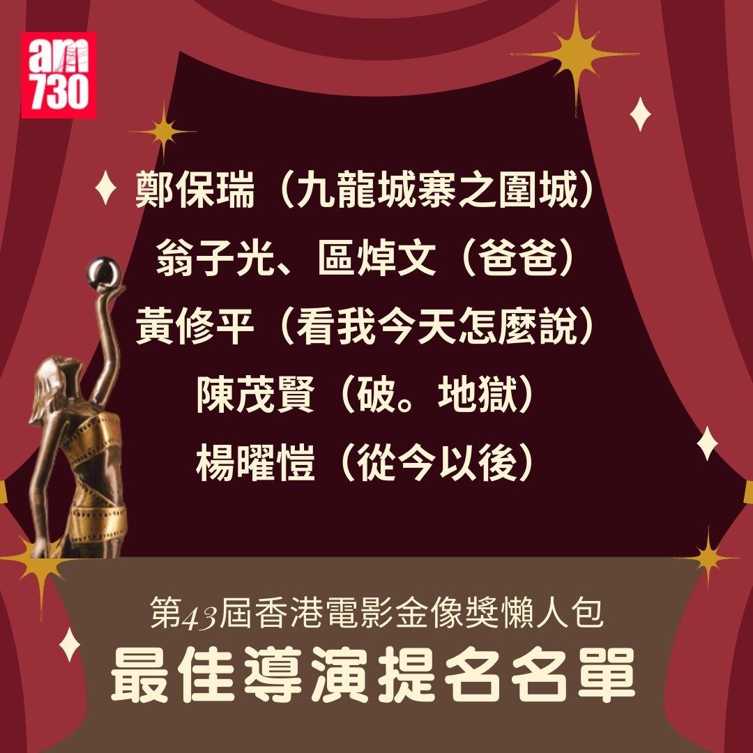 第43屆 香港電影金像獎 懶人包