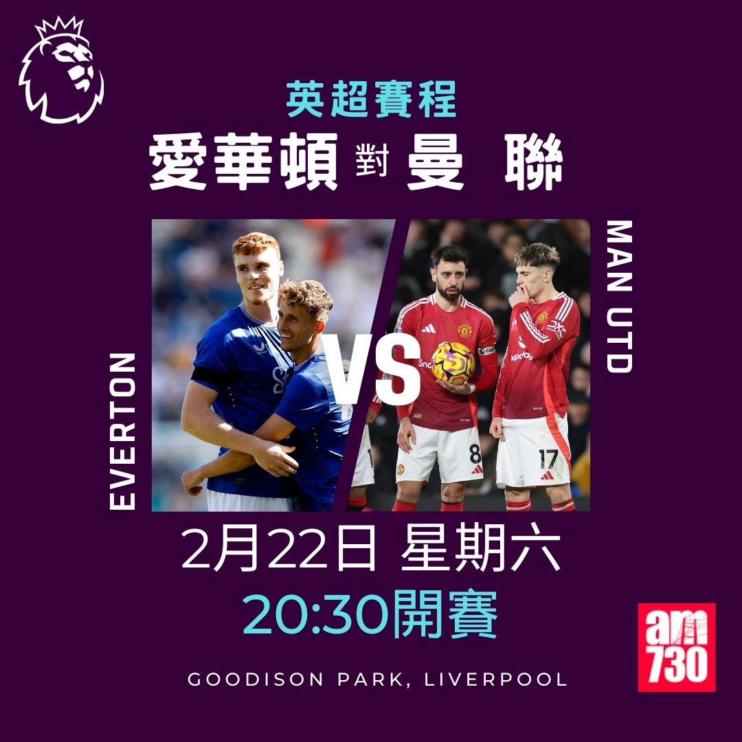 英超賽程2025|數據截至2月18日,愛華頓對曼聯(am730製圖)