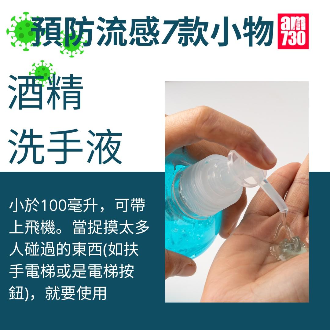 流感防疫小物,酒精洗手液(am730製圖)