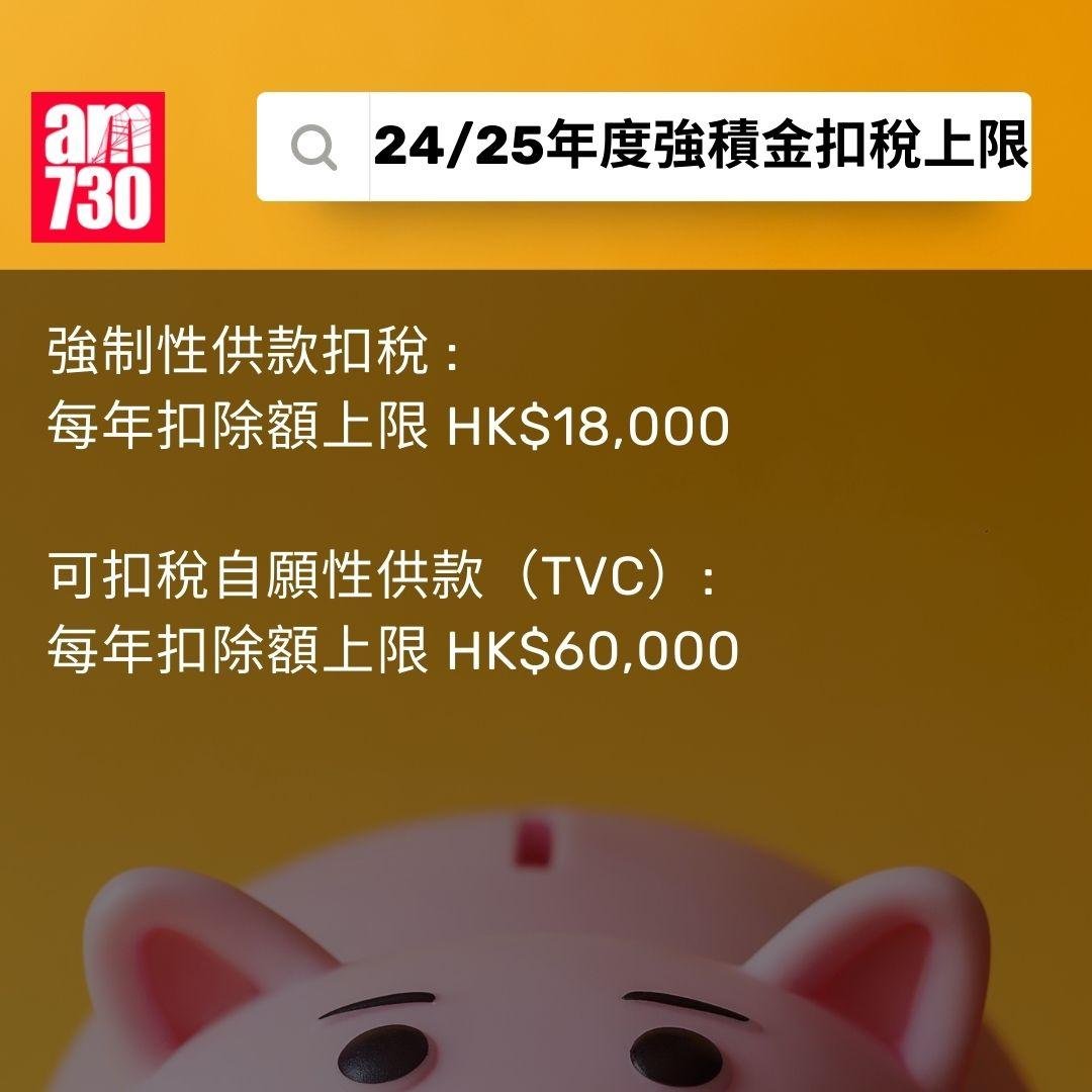 強積金扣稅 2025|點填報稅表?扣稅上限幾多?