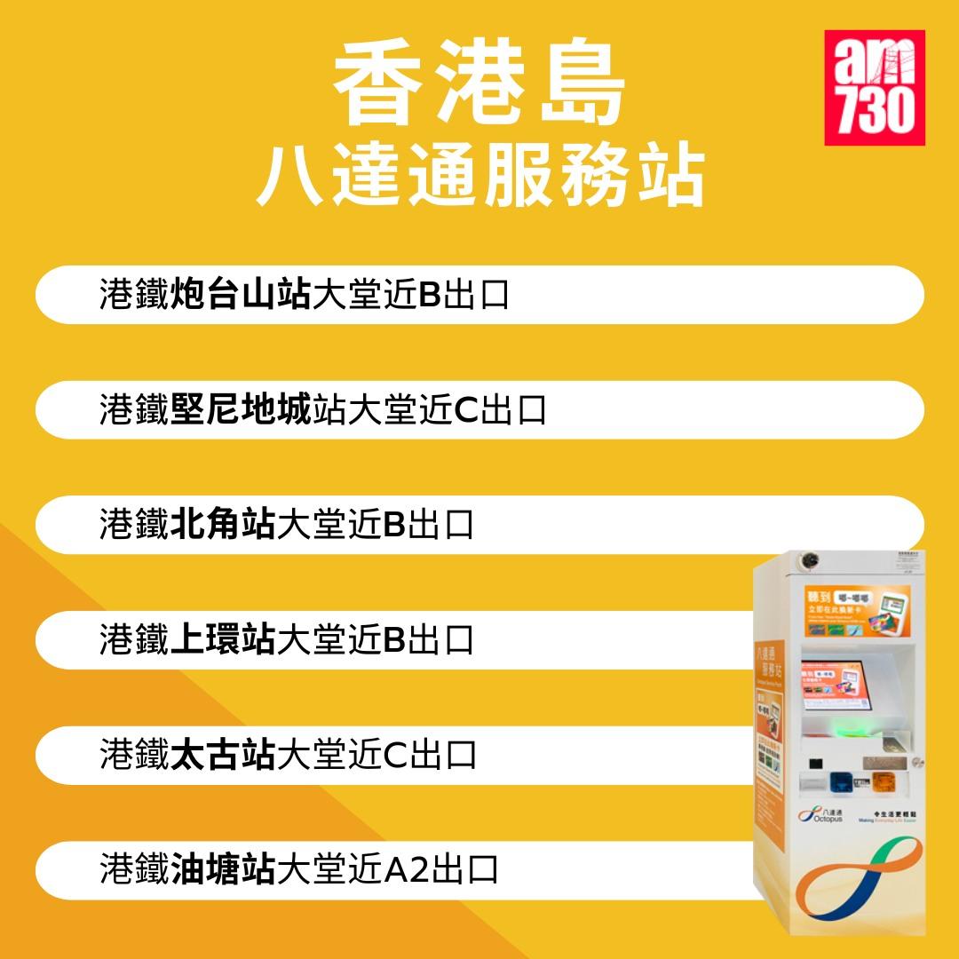 八達通服務站位置|香港島(am730製圖)