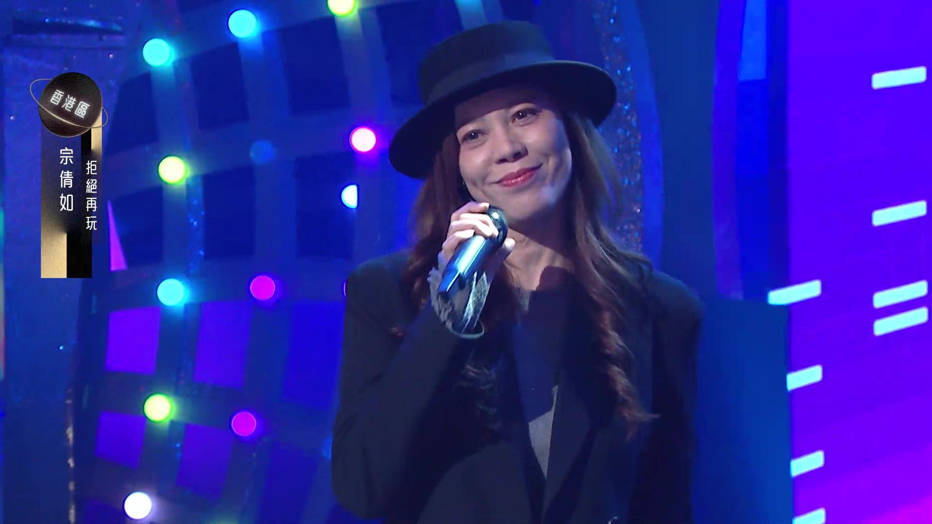 宗倩如唱《拒絕再玩》。