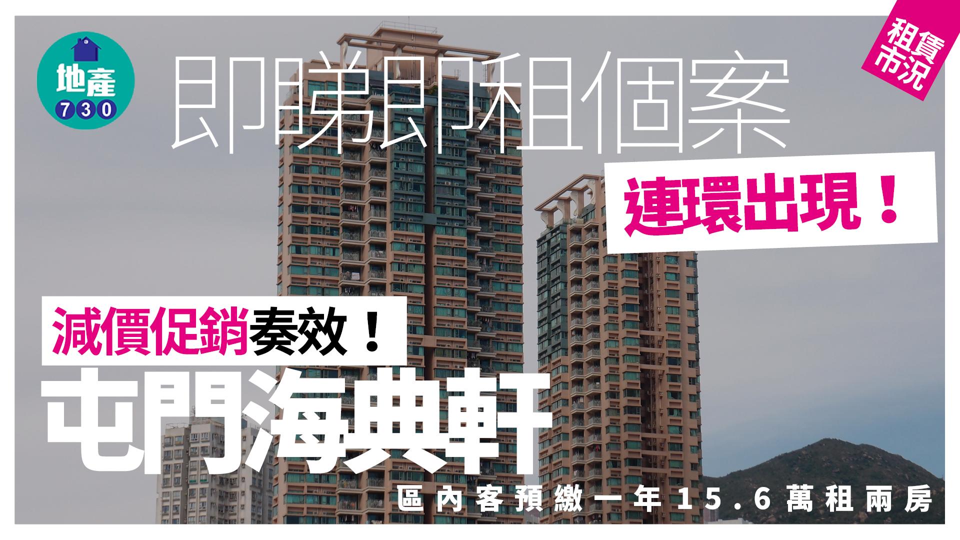 即睇即租個案連環出現!區內客預繳一年15.6萬租屯門海典軒兩房|租賃市況