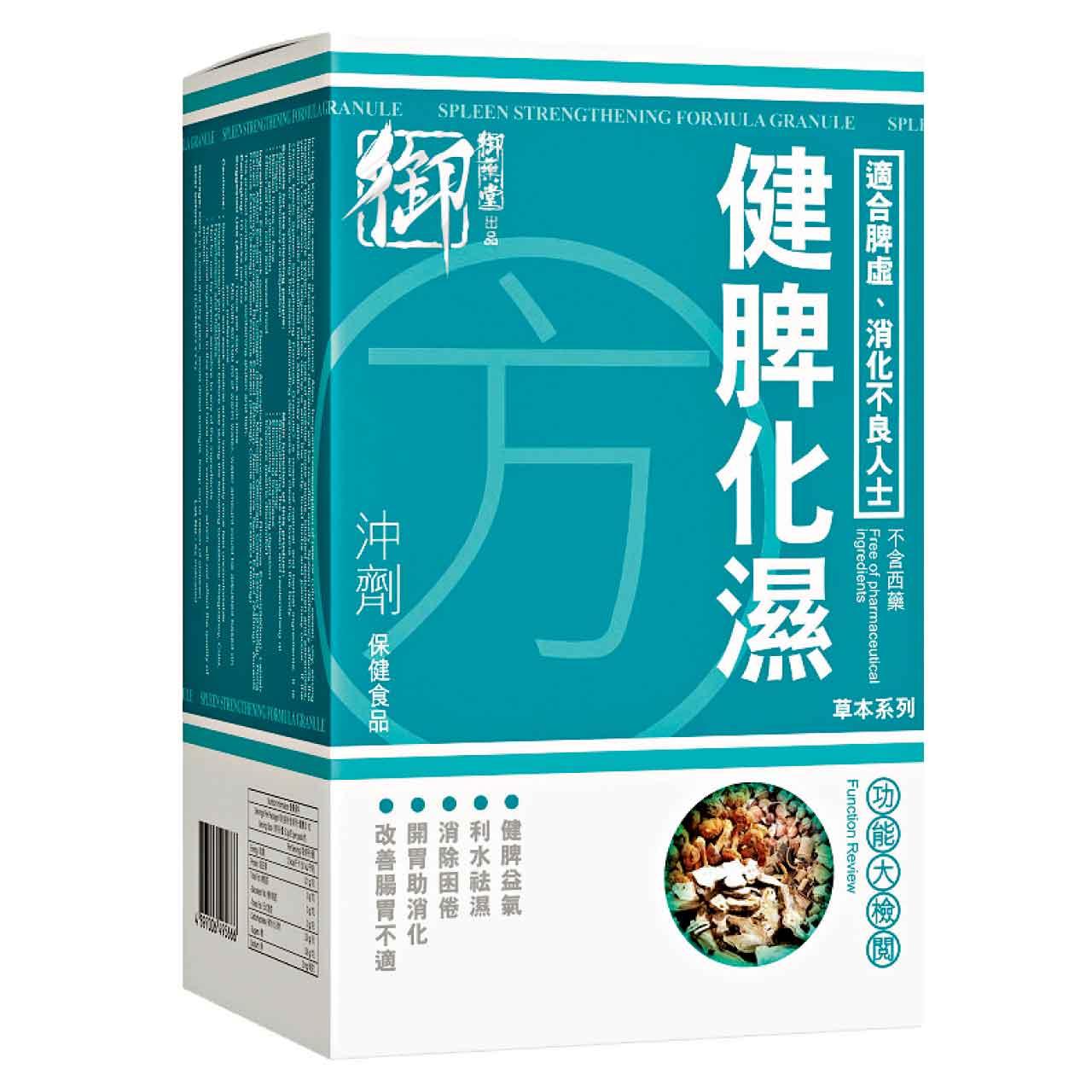 健脾化濕方沖劑