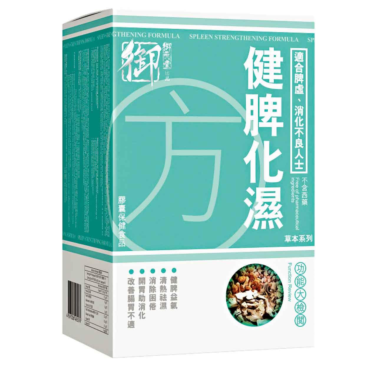 健脾化濕方膠囊