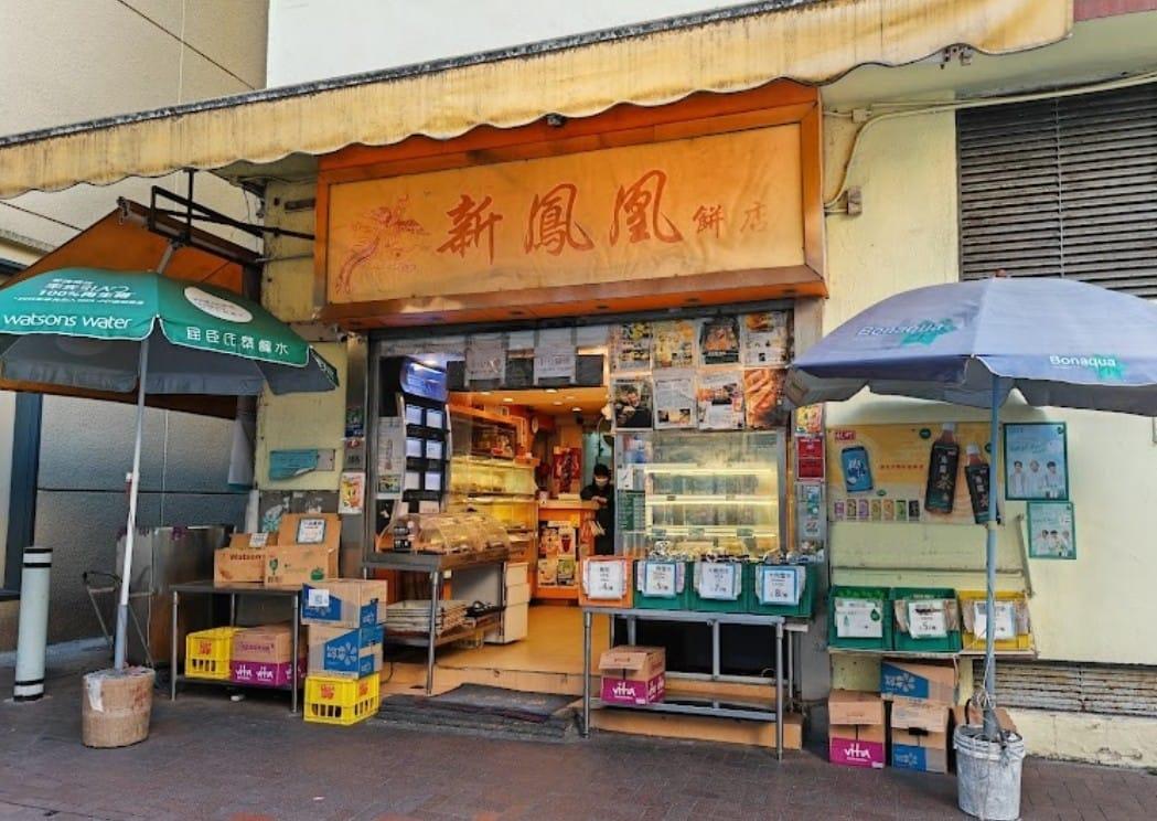 新鳳凰餅店將於三月尾結業。(北角有樂fb)