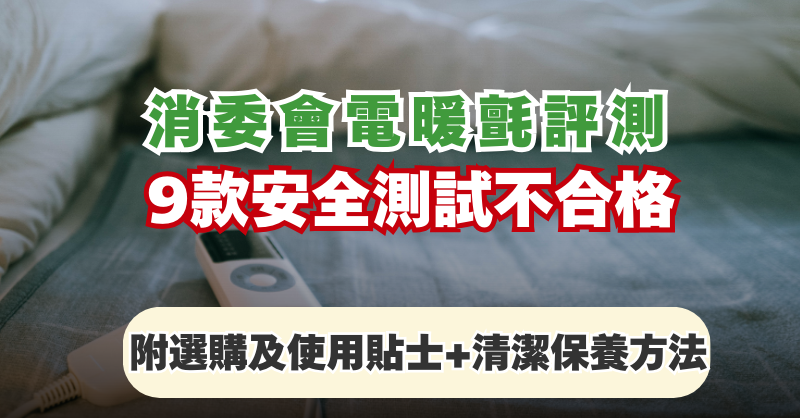 天氣凍|消委會電暖氈評測 9款安全測試不合格(附選購+清潔保養方法)|好裝修