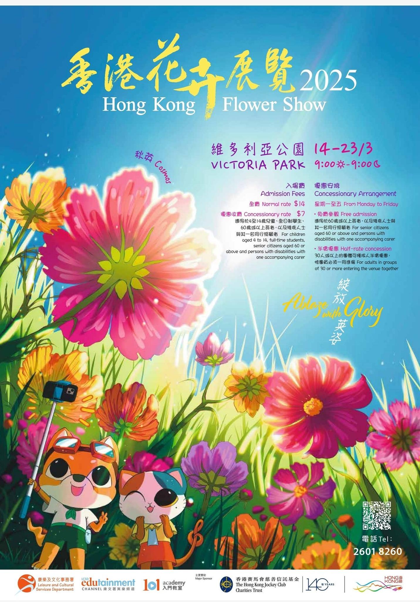 香港花卉展覽2025