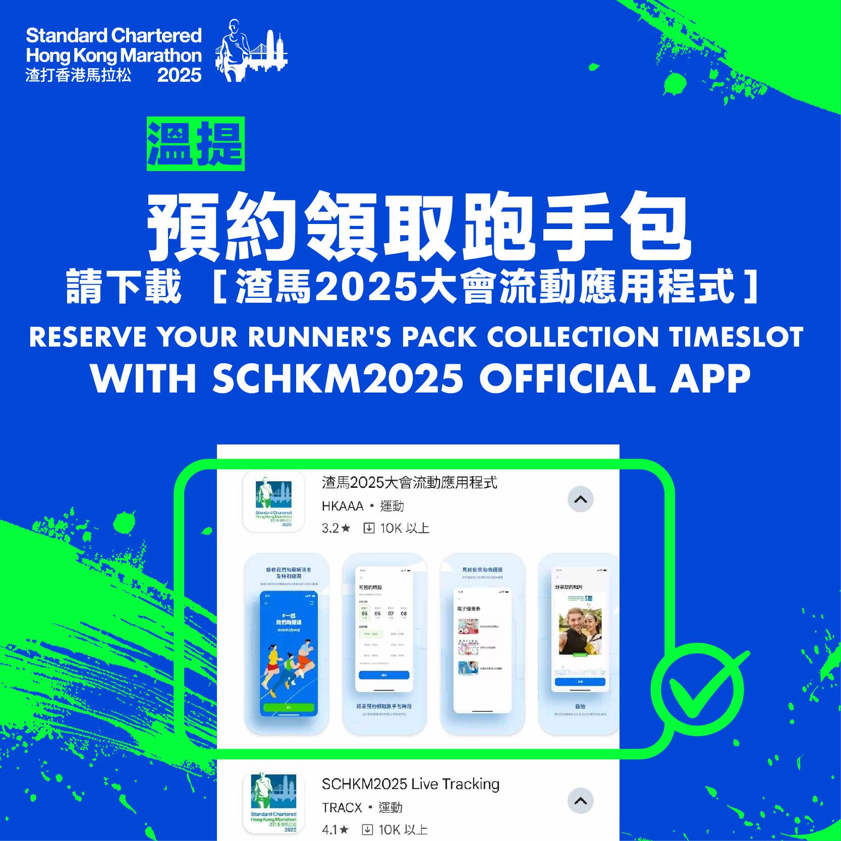 渣打馬拉松2025|預約領取跑手包(渣打香港馬拉松FB)