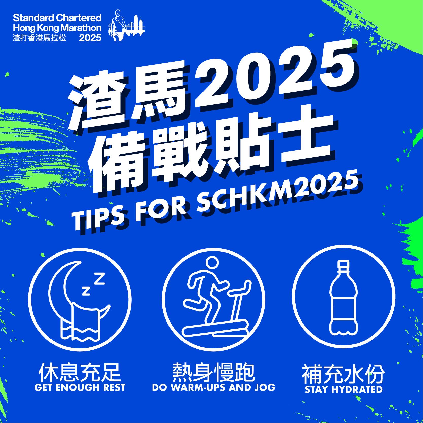 渣打馬拉松2025|備戰貼士(渣打香港馬拉松FB)