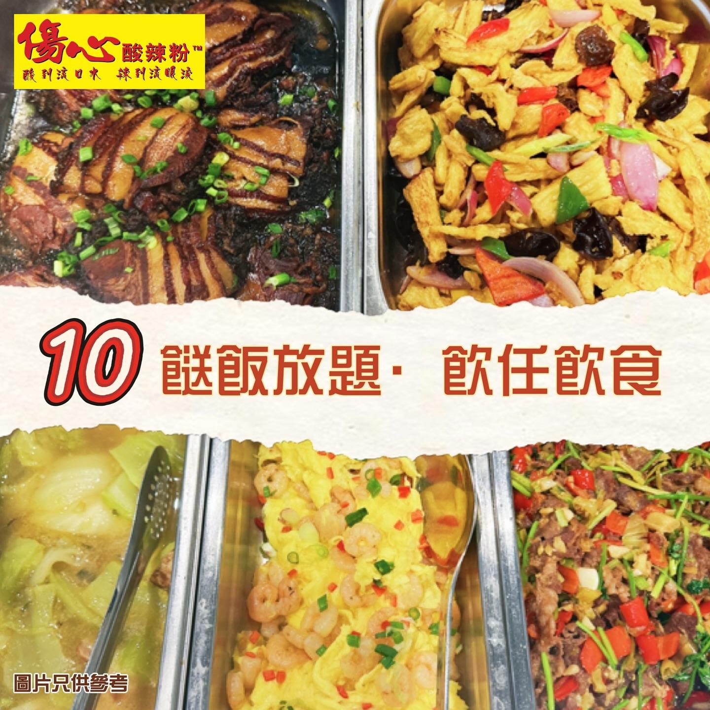 傷心酸辣粉全新「10餸飯放題」在粉嶺及新蒲崗的分店率先亮相(傷心酸辣粉fb)