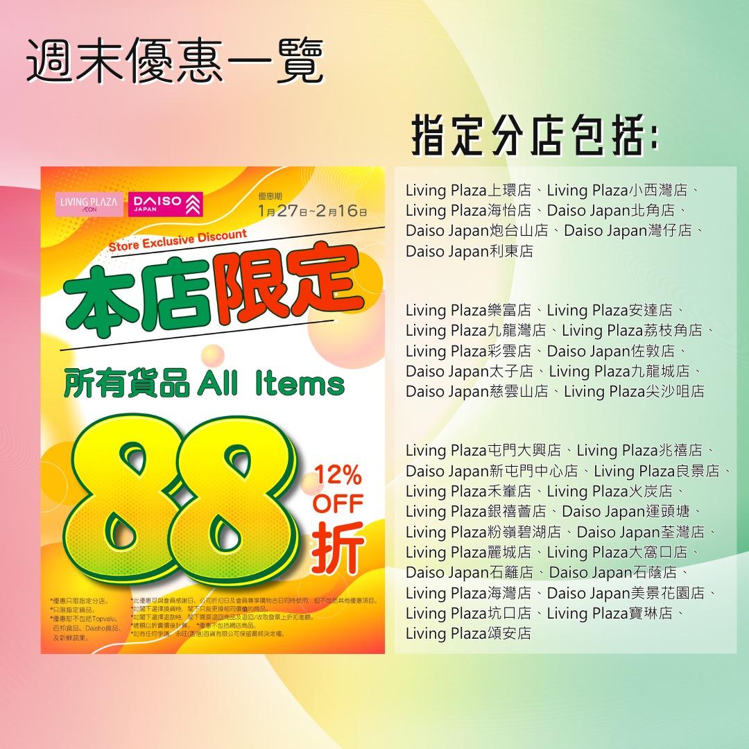 DAISO分店全場半價 $12貨品限時減價至$6/食品買1送1