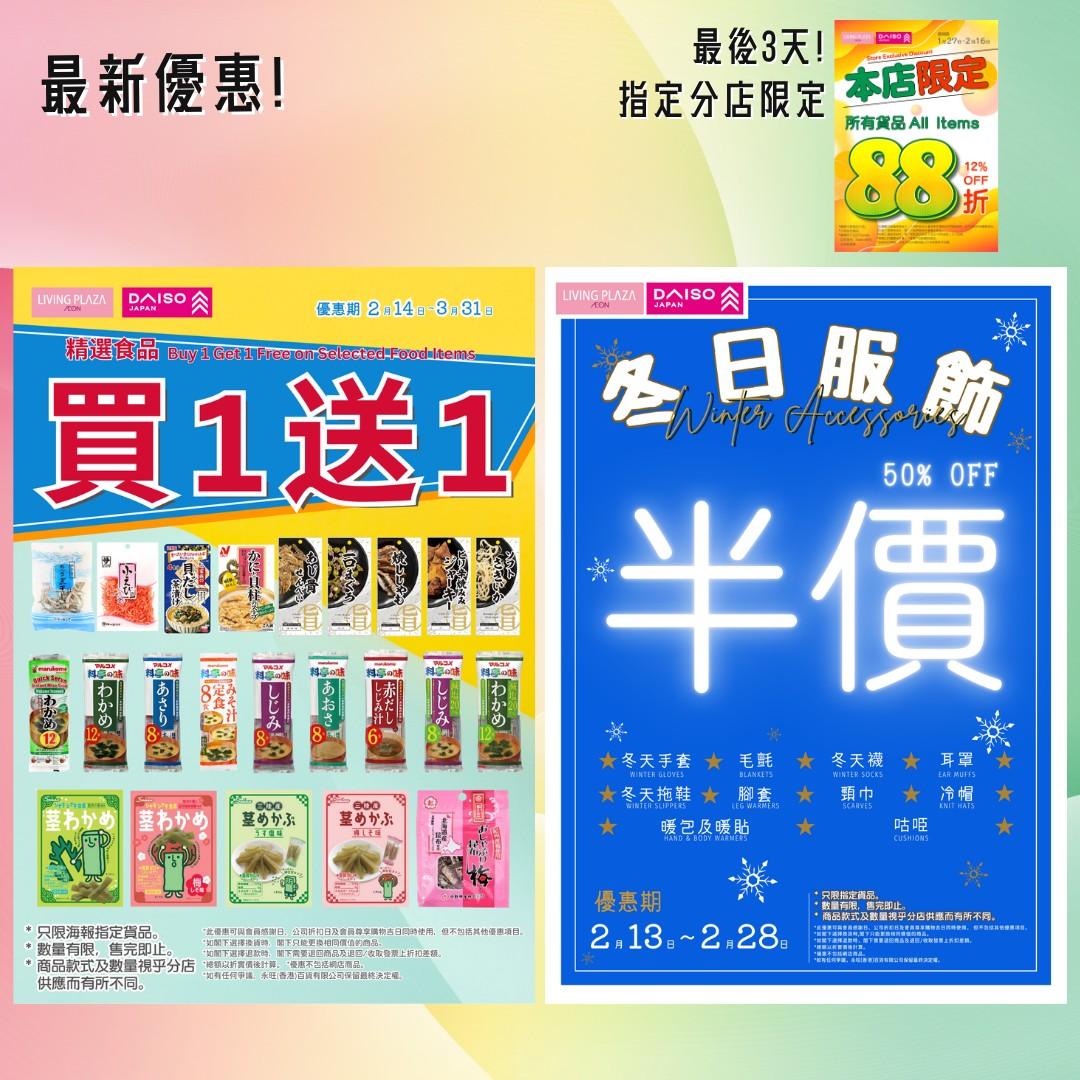 DAISO分店全場半價 $12貨品限時減價至$6/食品買1送1