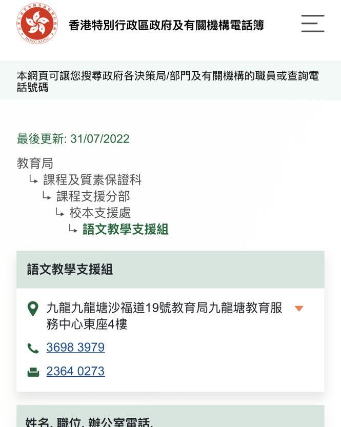 根據 Wayback Machine 查詢,該號碼於2022年曾屬於教育局語文教學支援組的一位姚姓研究主任,並在2022年12月仍屬於語文教學支援組。(教育刺針fb圖)