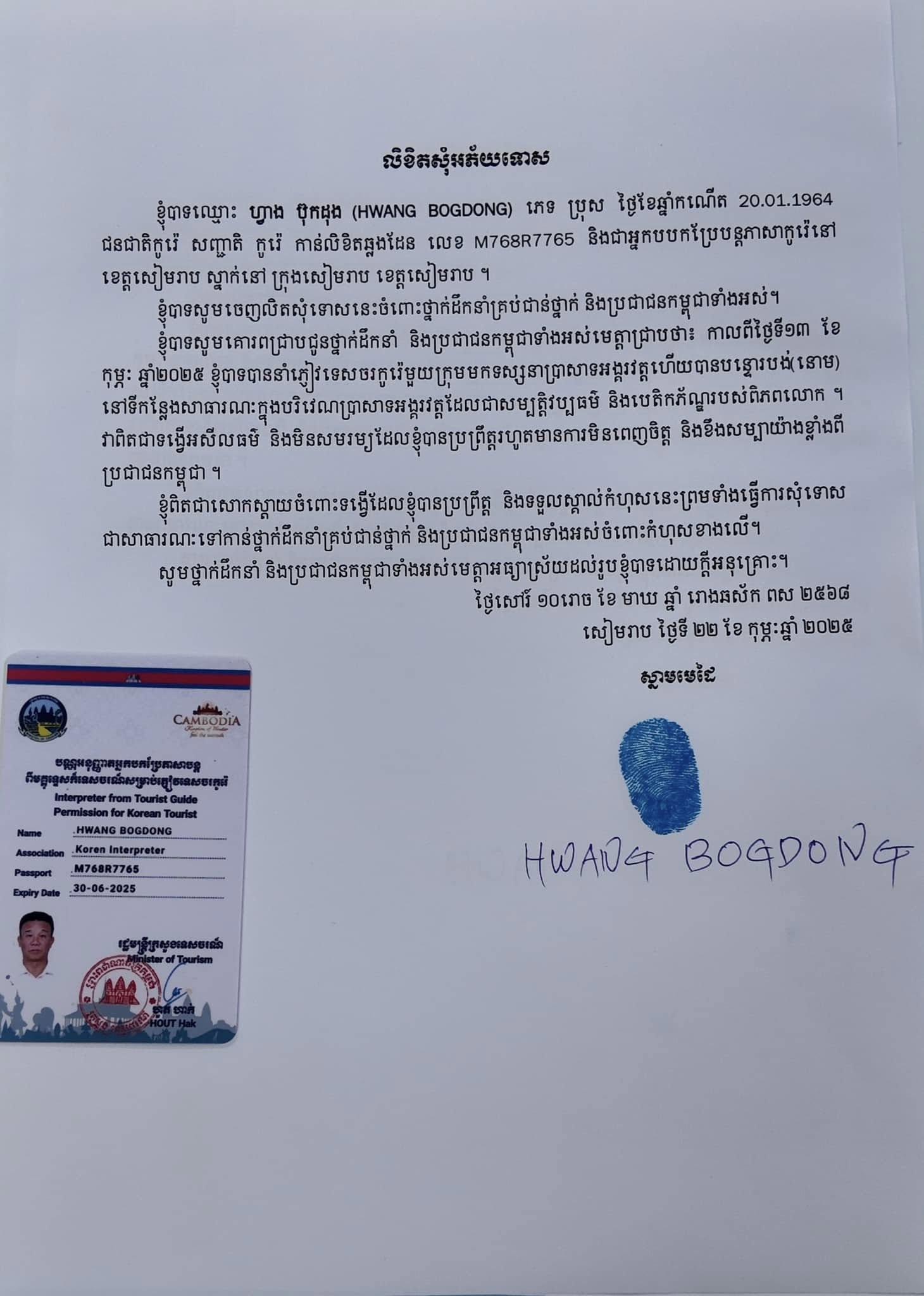 暹粒省旅遊局與旅遊警察合作,傳召當事人調查。黃男向柬埔寨政府及全國人民公開道歉,自願將傳譯員執照交給省旅遊局保管。(網上圖片)