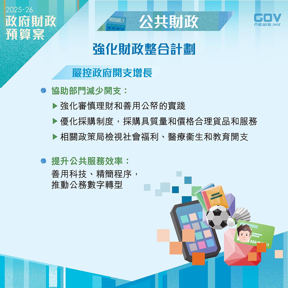 財政預算案2025懶人包|協助政策局和部門減少開支,全方位管控工務工程項目,減低建造成本。 (添馬台Facebook)