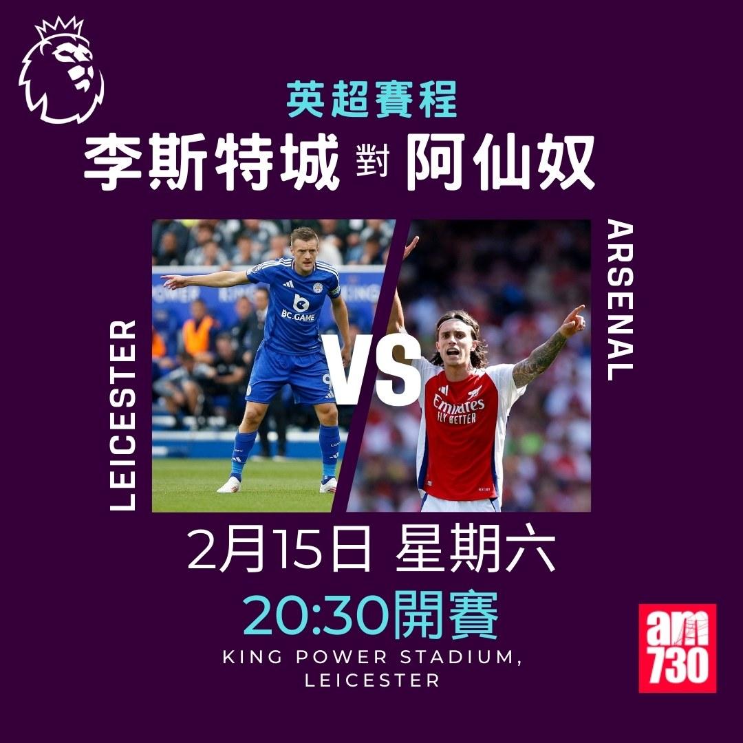 英超賽程2025及射手榜|李斯特城對阿仙奴(am730製圖)