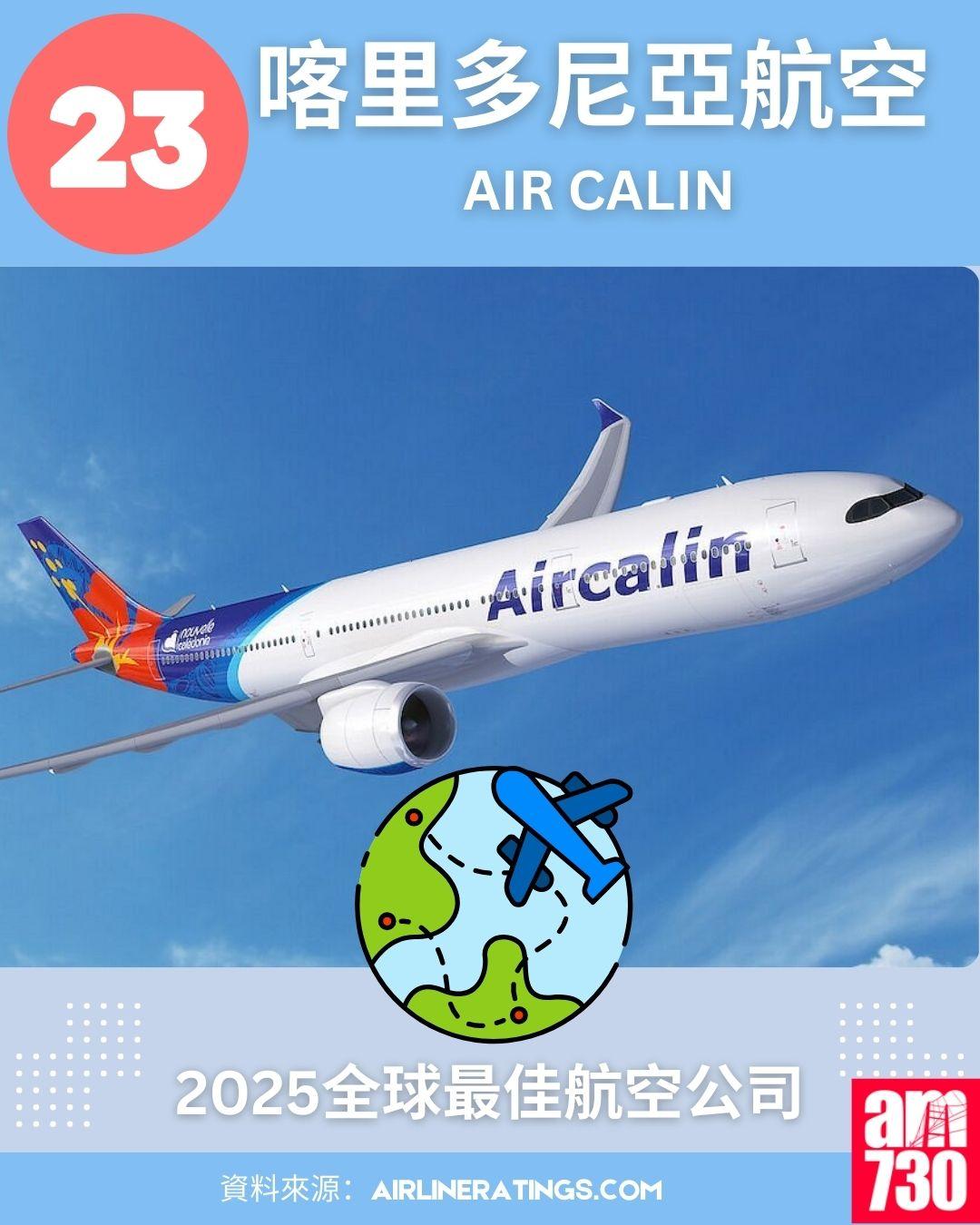 2025全球最佳航空公司排名榜:23.喀里多尼亞航空 (Air Calin)