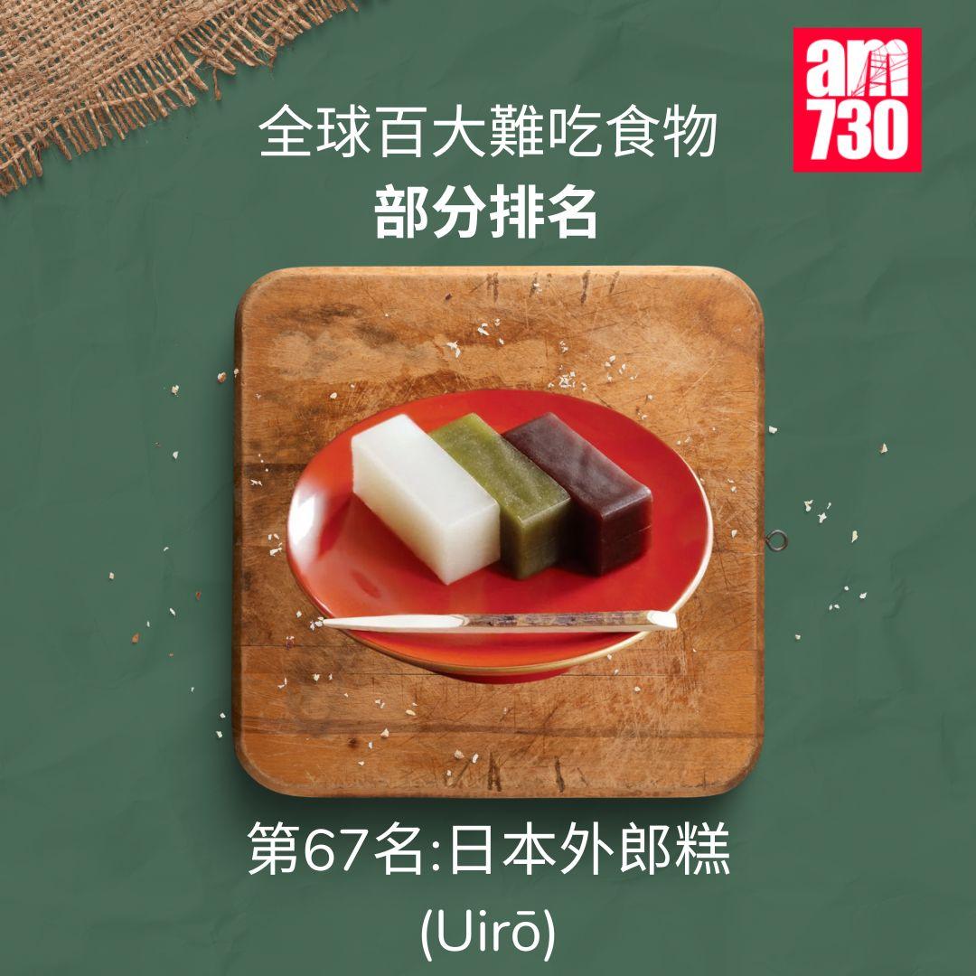 全球百大難吃食物|第67名日本外郎糕(am730製圖)