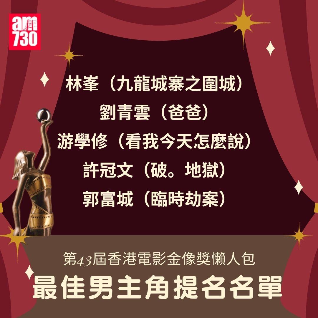 第43屆 香港電影金像獎 懶人包
