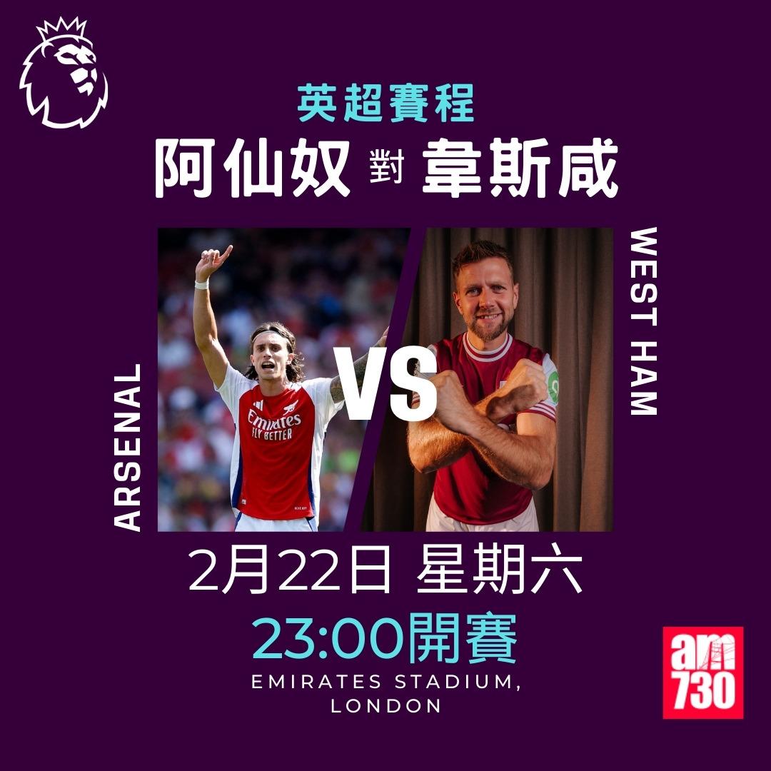 英超賽程2025|數據截至2月18日,阿仙奴對韋斯咸(am730製圖)