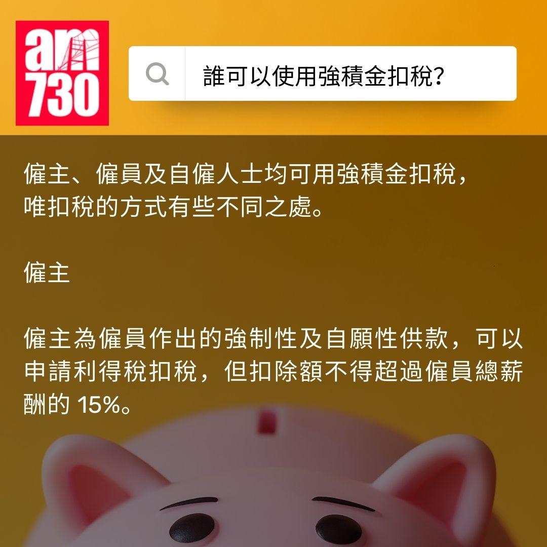 強積金扣稅 2025|點填報稅表?扣稅上限幾多?