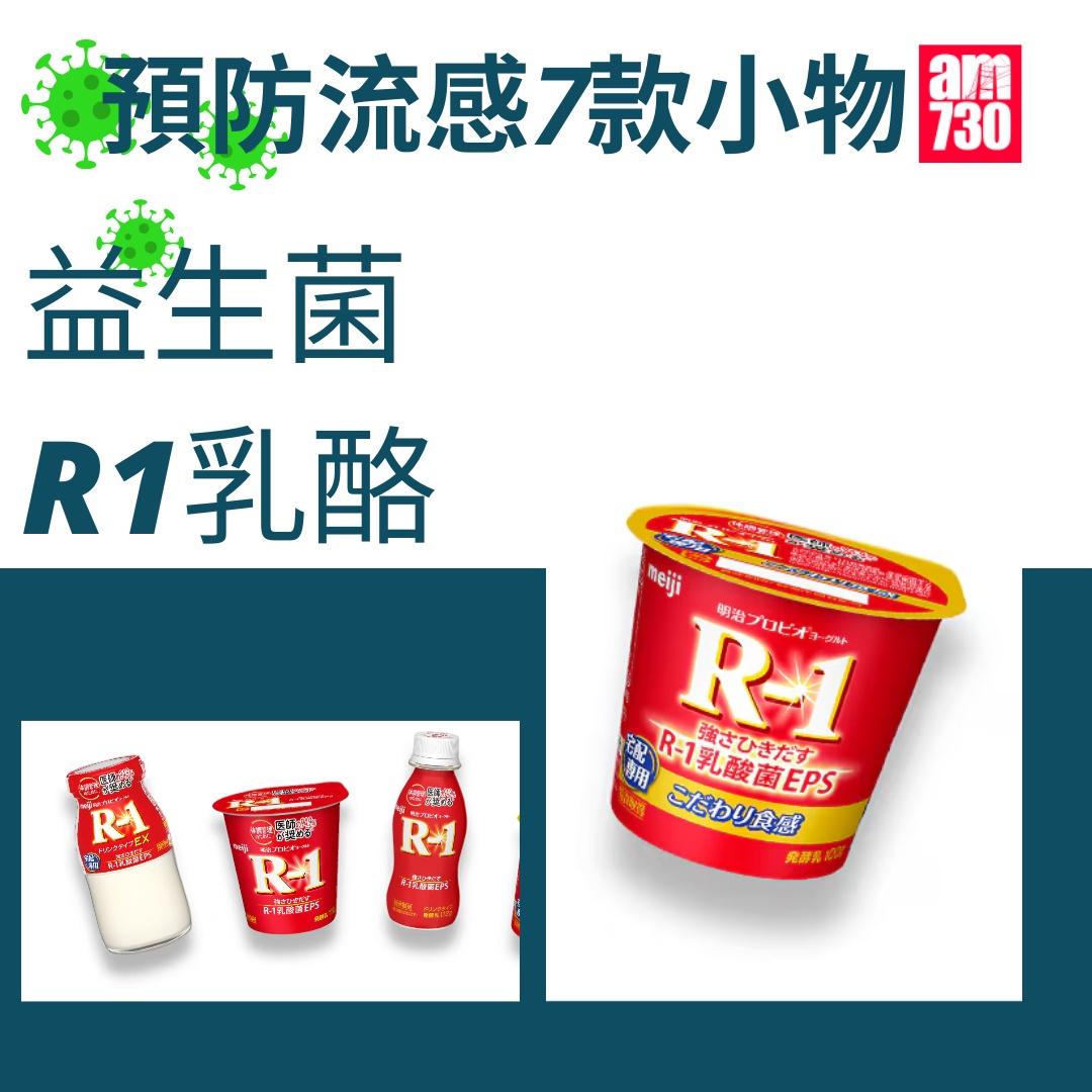 流感防疫小物,益生菌 R1乳酪(am730製圖)