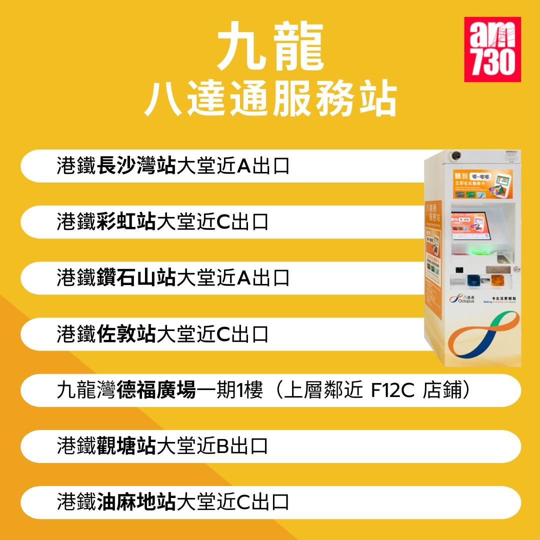 八達通服務站位置|九龍(am730製圖)