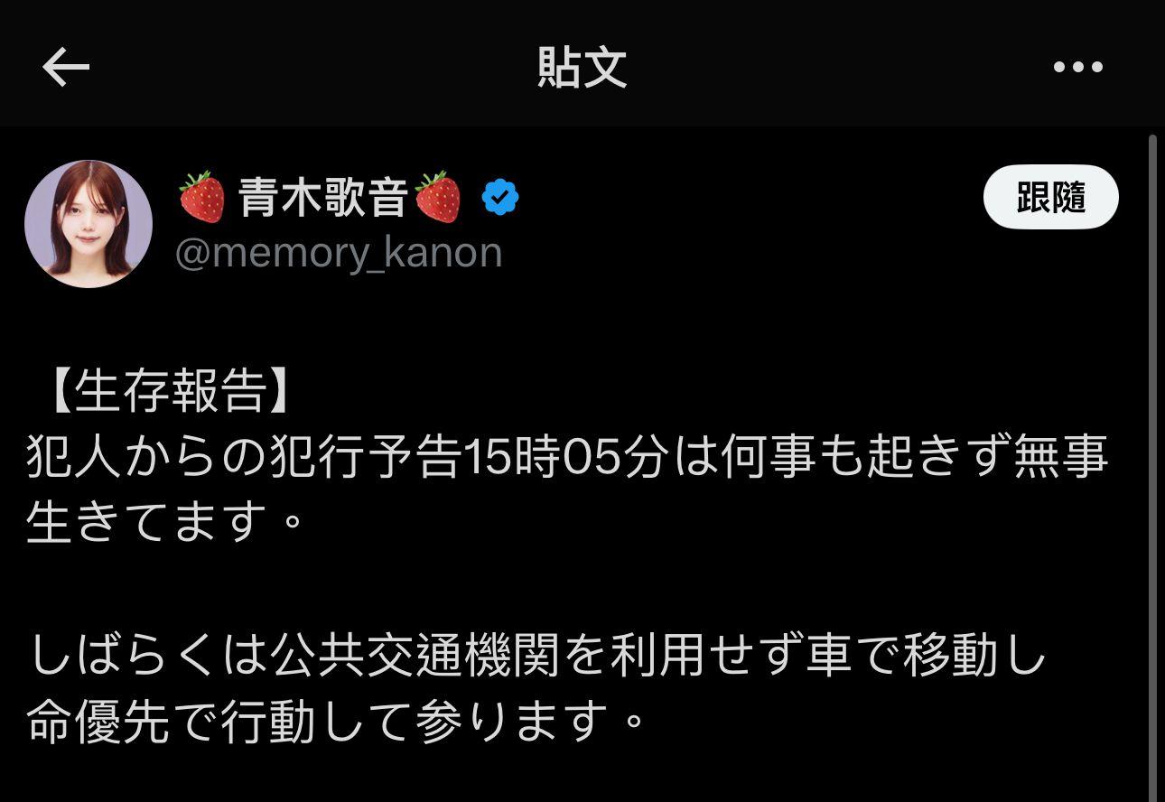 青木歌音前日在社交網留言報平安。