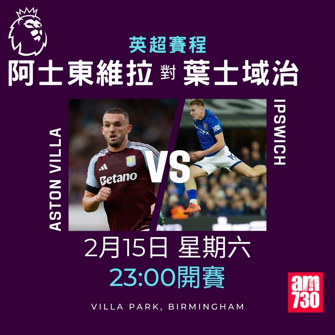 英超賽程2025及射手榜|阿士東維拉對葉士域治(am730製圖)