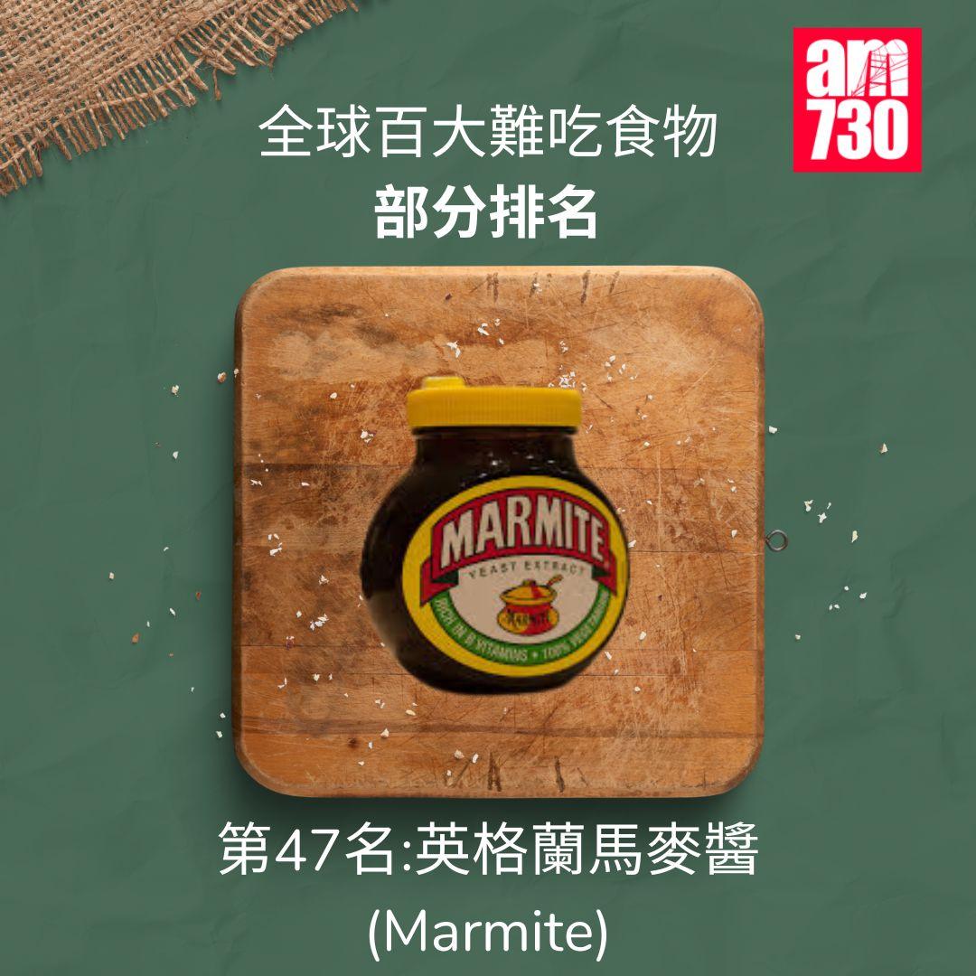 全球百大難吃食物|第47名英國馬麥醬Marmite(am730製圖)