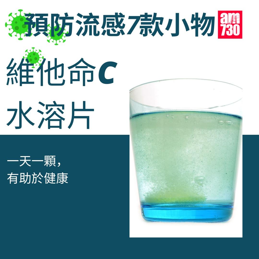 流感防疫小物,維他命C水溶片(am730製圖)