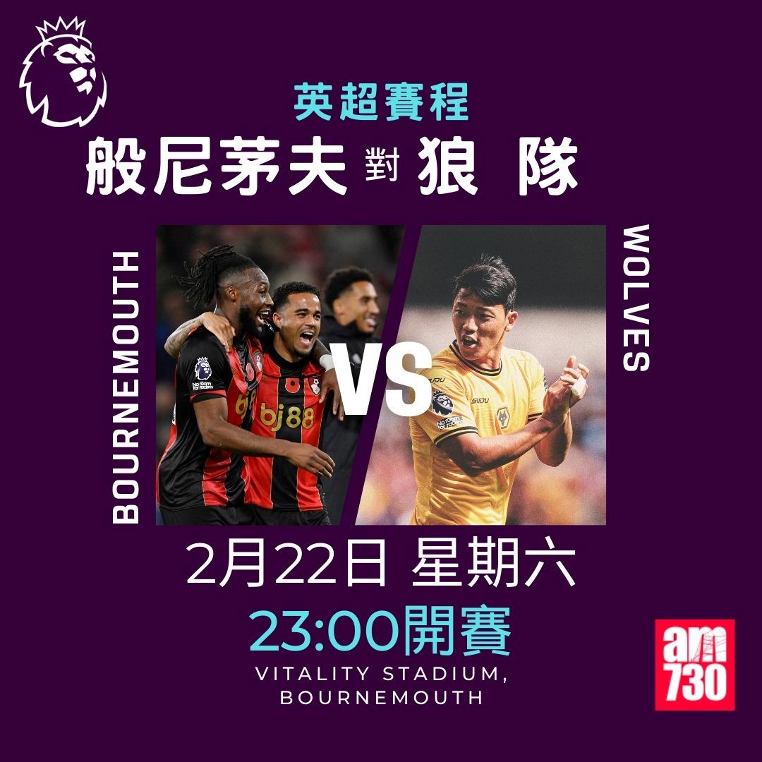 英超賽程2025|數據截至2月18日,般尼茅夫對狼隊(am730製圖)