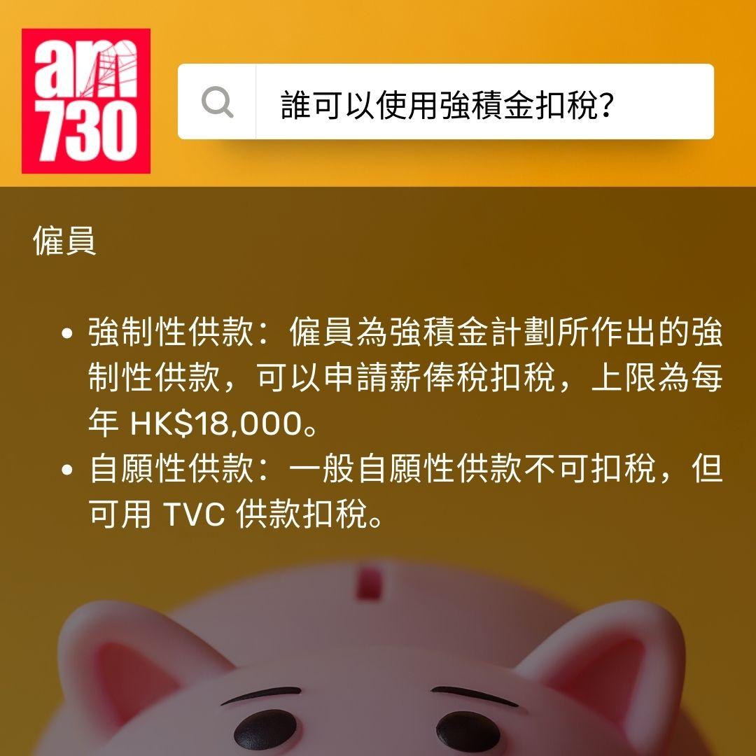 強積金扣稅 2025|點填報稅表?扣稅上限幾多?