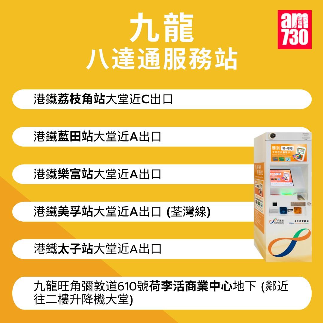 八達通服務站位置|九龍(am730製圖)