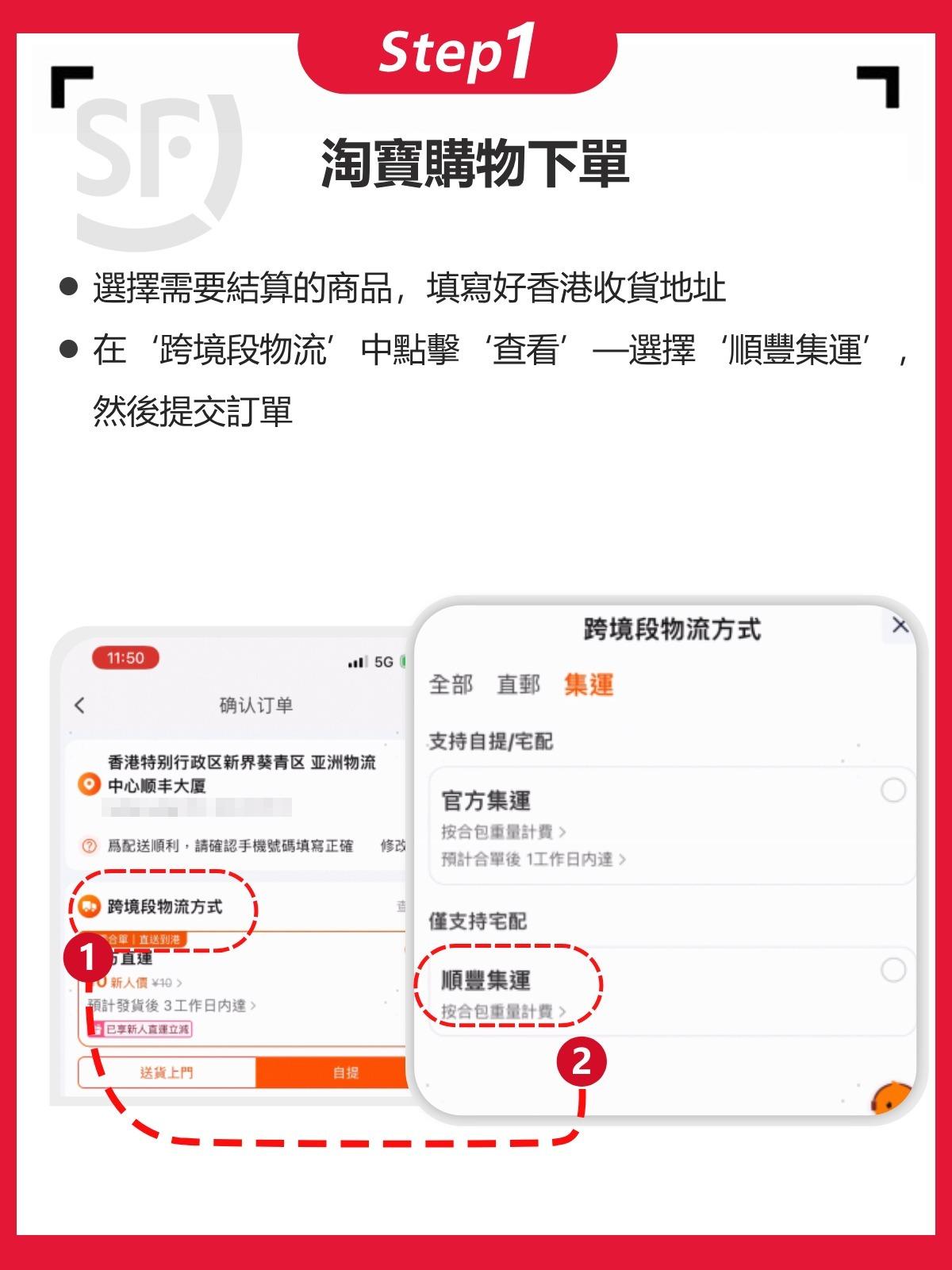 淘寶購物選用順豐集運流程。(順豐香港圖)