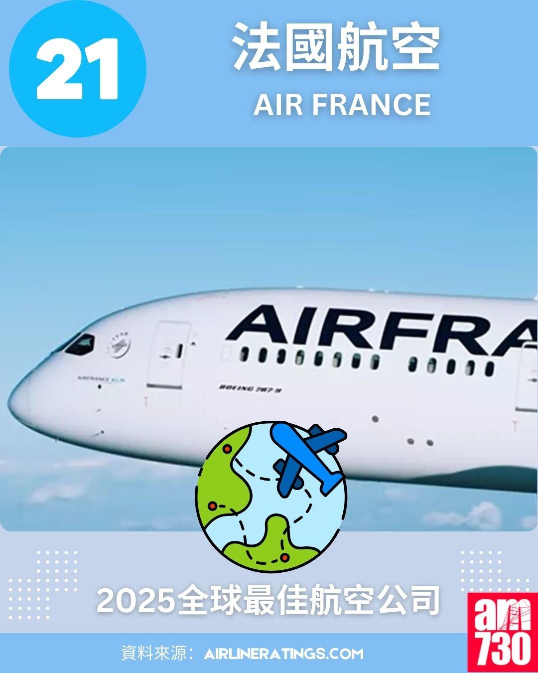 2025全球最佳航空公司排名榜:21.法國航空 (Air France)