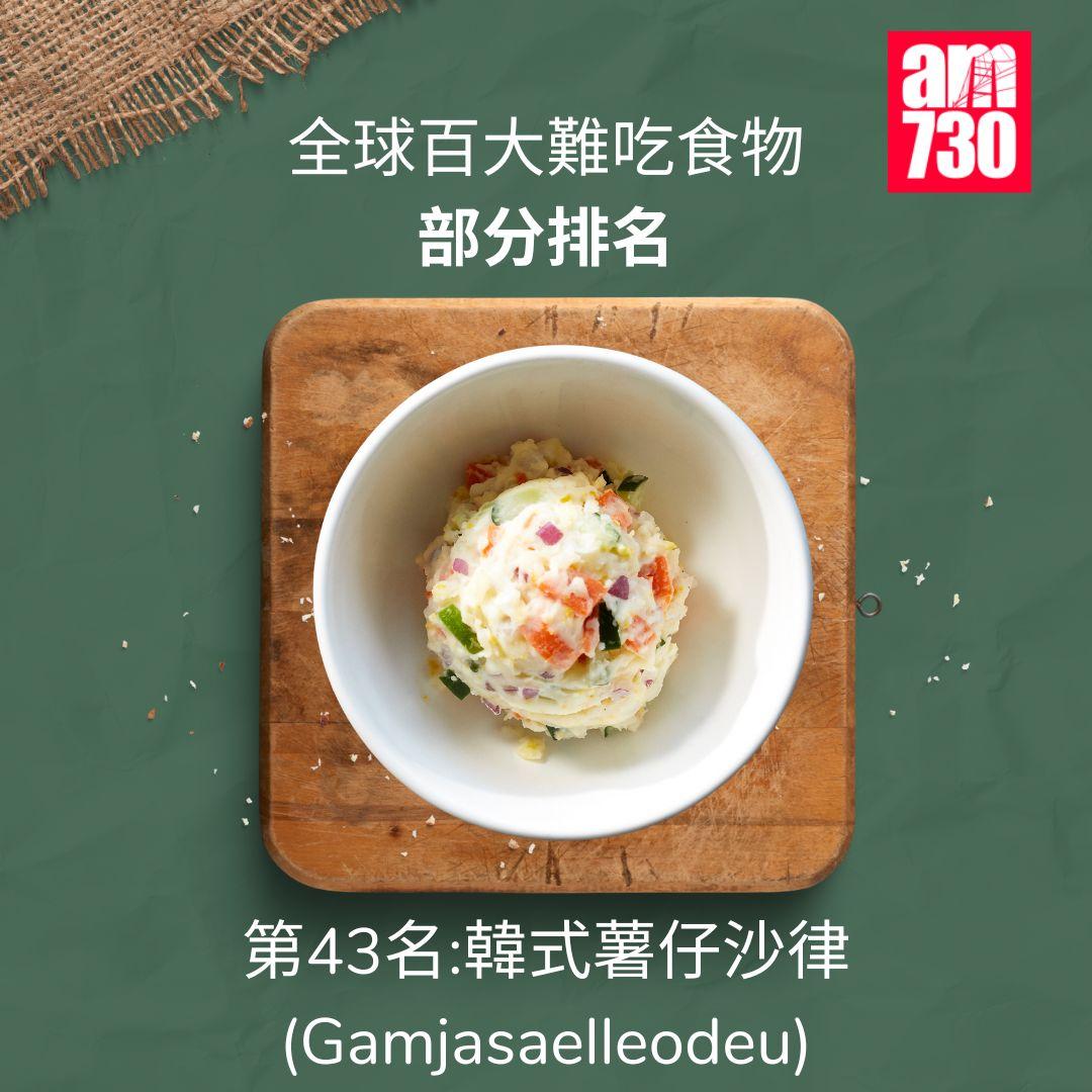 全球百大難吃食物|第43名韓式薯仔沙律(am730製圖)