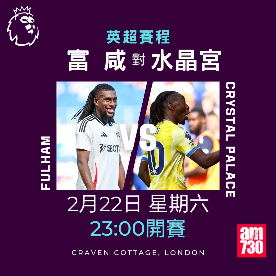 英超賽程2025|數據截至2月18日,富咸對水晶宮(am730製圖)