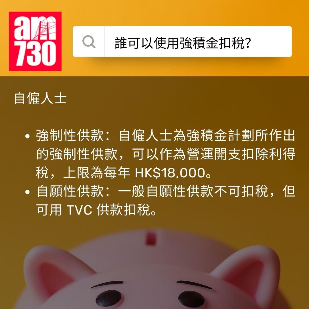 強積金扣稅 2025|點填報稅表?扣稅上限幾多?