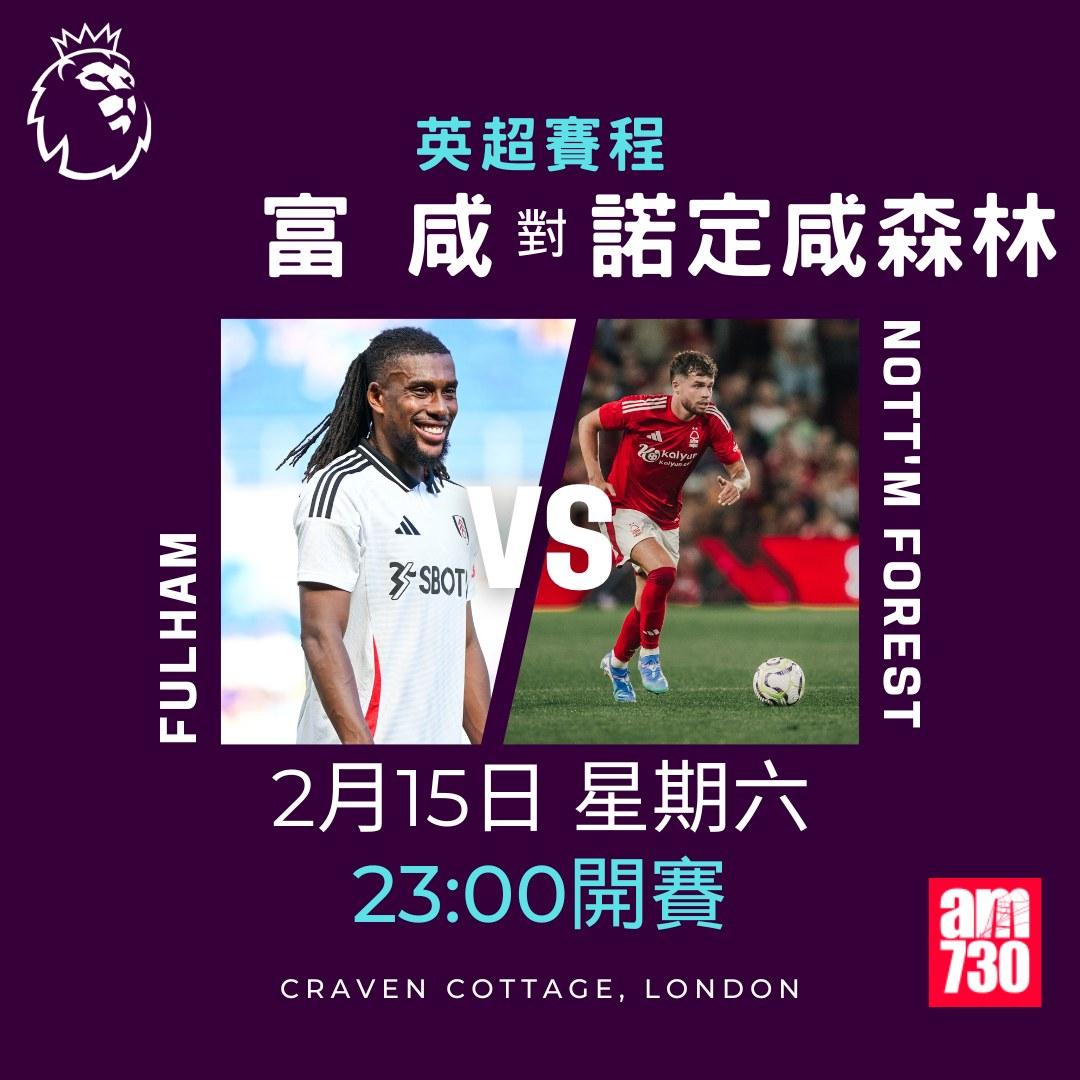 英超賽程2025及射手榜|富咸對諾定咸森林(am730製圖)