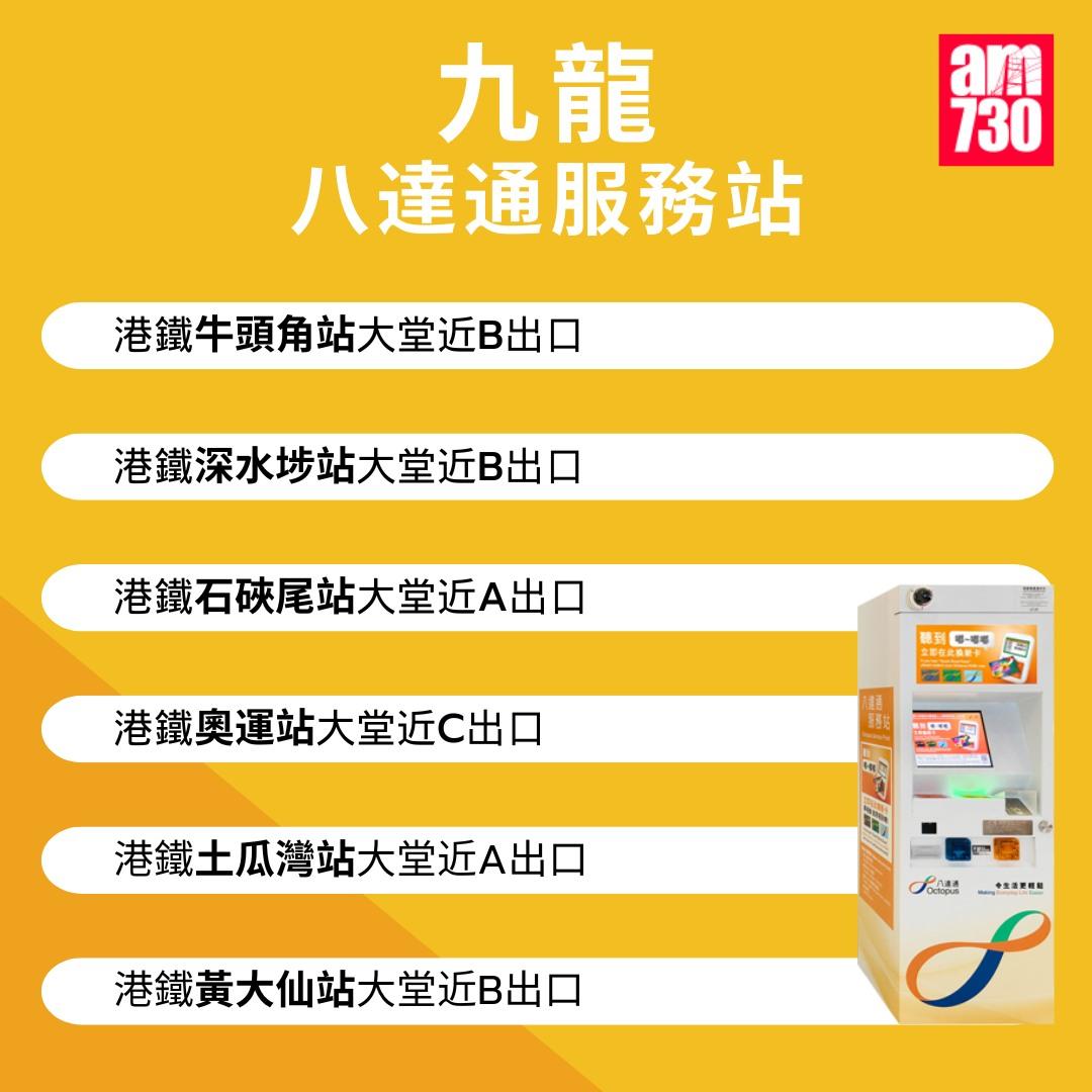 八達通服務站位置|九龍(am730製圖)