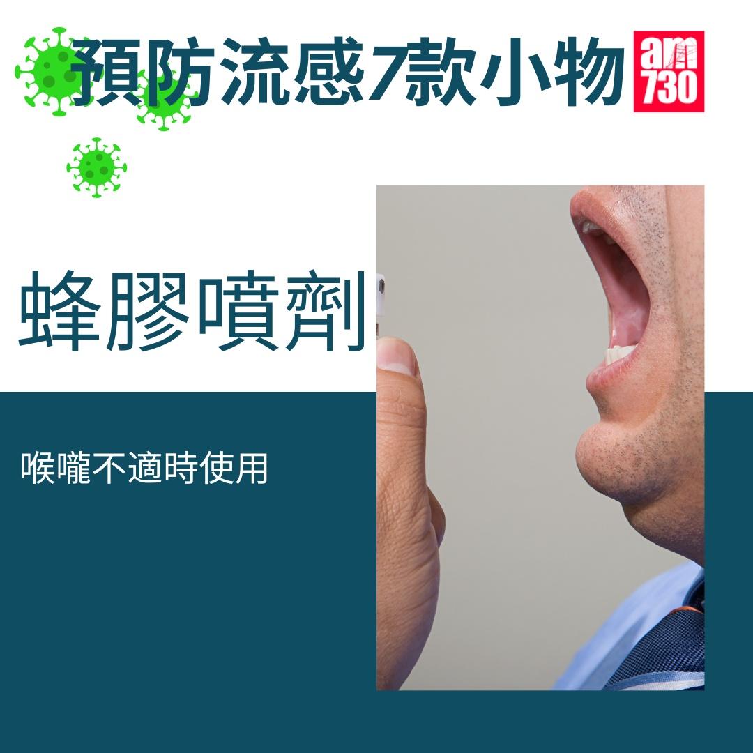 流感防疫小物,蜂膠噴劑(am730製圖)