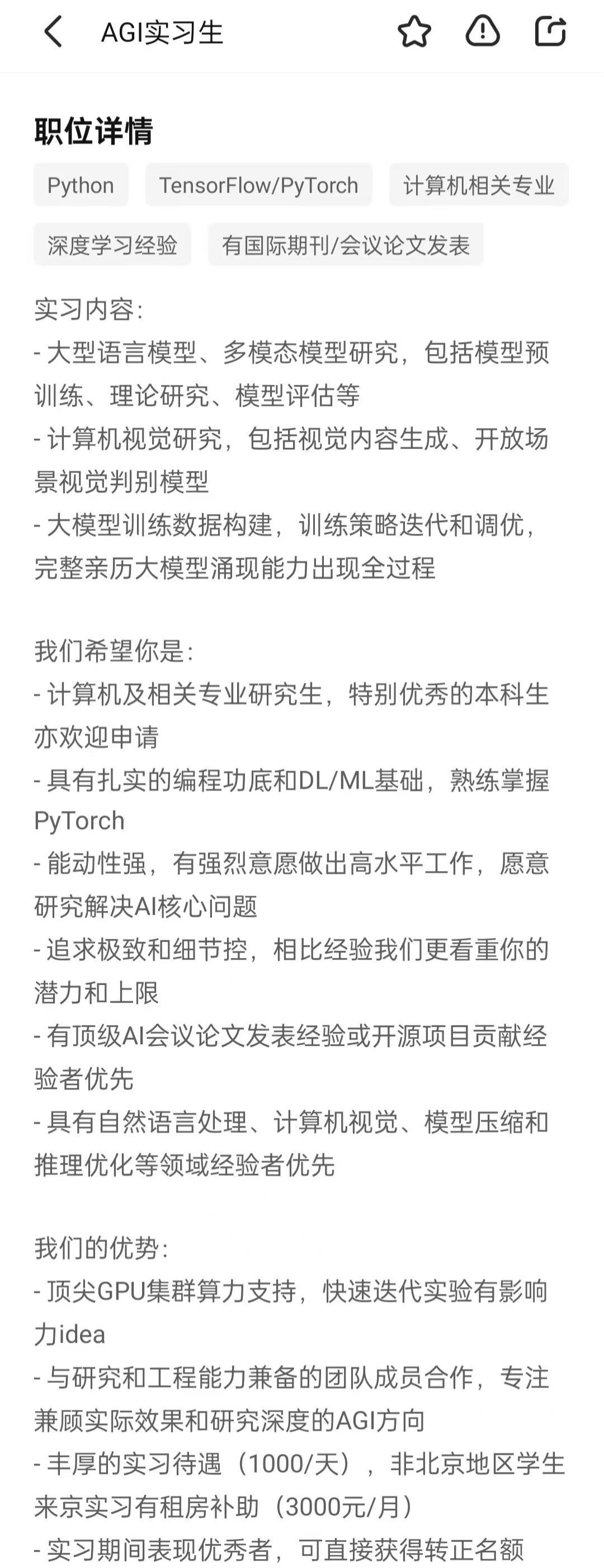 DeepSeek請人,AGI實習生入職要求。