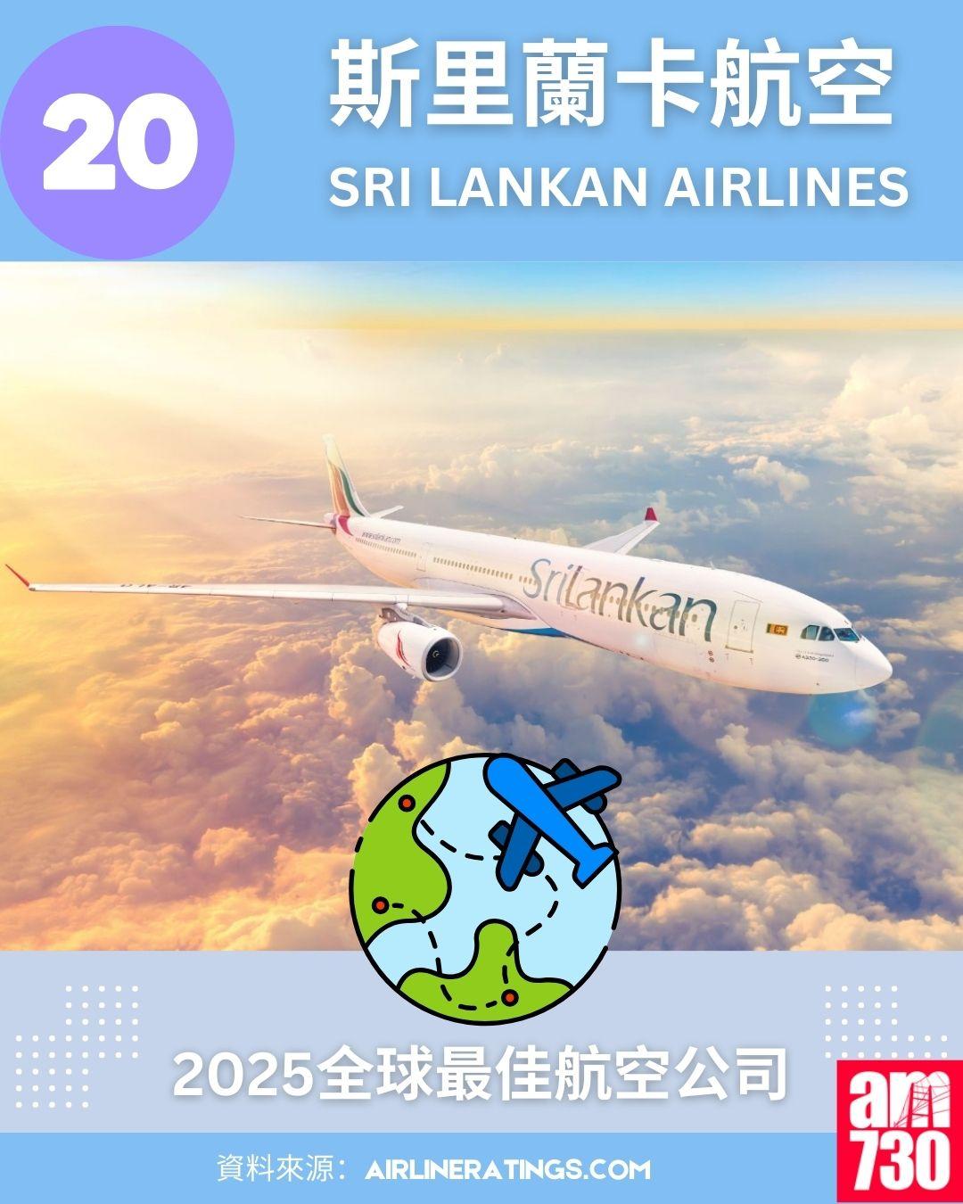 2025全球最佳航空公司排名榜:20.斯里蘭卡航空 (Sri Lankan Airlines)